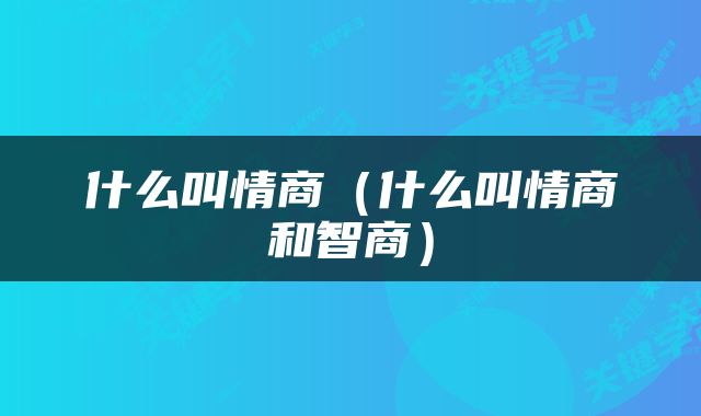 什么叫情商（什么叫情商和智商）