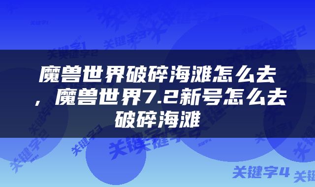 魔兽世界破碎海滩怎么去，魔兽世界7.2新号怎么去破碎海滩