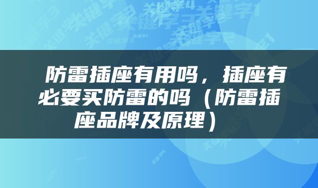  防雷插座有用吗，插座有必要买防雷的吗（防雷插座品牌及原理） 