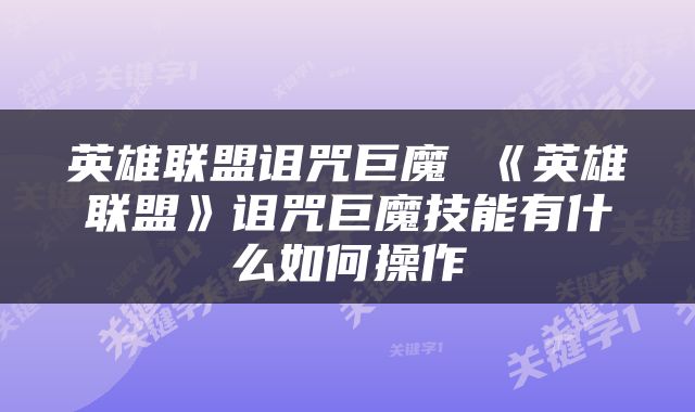 英雄联盟诅咒巨魔 《英雄联盟》诅咒巨魔技能有什么如何操作