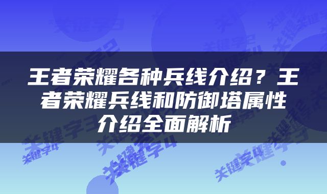 王者荣耀各种兵线介绍？王者荣耀兵线和防御塔属性介绍全面解析