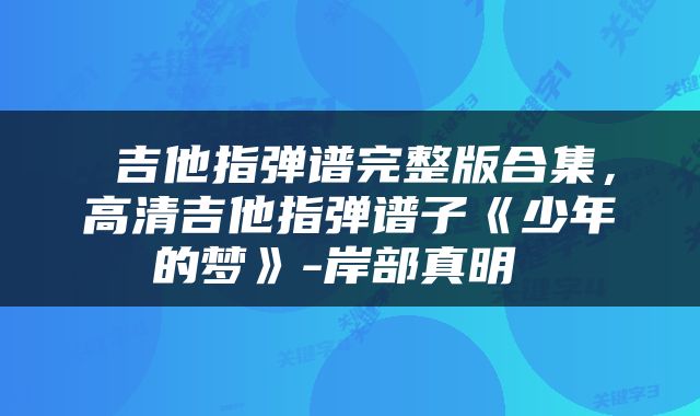  吉他指弹谱完整版合集，高清吉他指弹谱子《少年的梦》-岸部真明 
