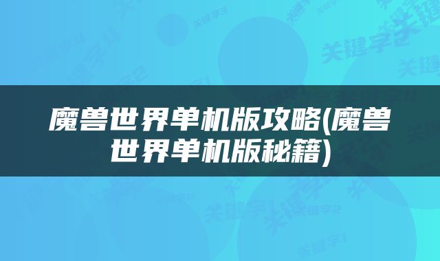 魔兽世界单机版攻略(魔兽世界单机版秘籍)