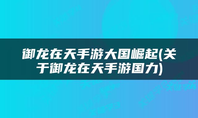 御龙在天手游大国崛起(关于御龙在天手游国力)