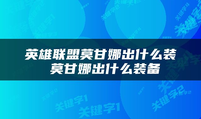 英雄联盟莫甘娜出什么装 莫甘娜出什么装备