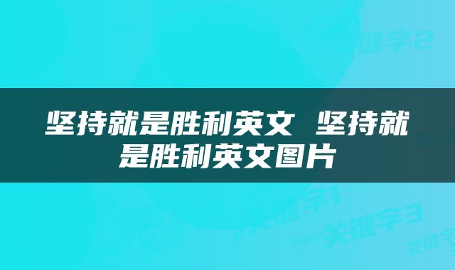 坚持就是胜利英文 坚持就是胜利英文图片