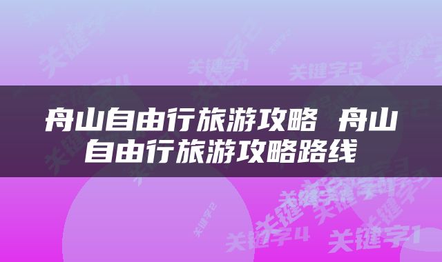 舟山自由行旅游攻略 舟山自由行旅游攻略路线