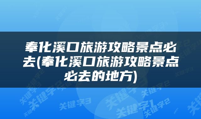 奉化溪口旅游攻略景点必去(奉化溪口旅游攻略景点必去的地方)