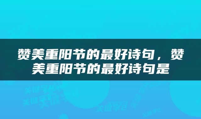 赞美重阳节的最好诗句，赞美重阳节的最好诗句是