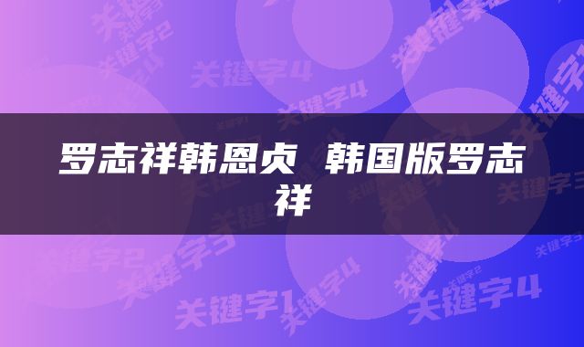 罗志祥韩恩贞 韩国版罗志祥
