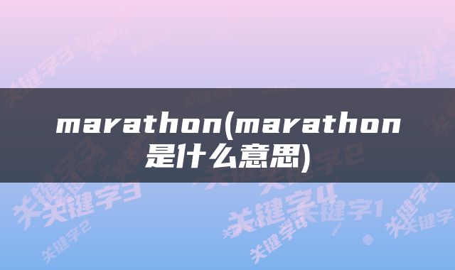 marathon(marathon是什么意思)
