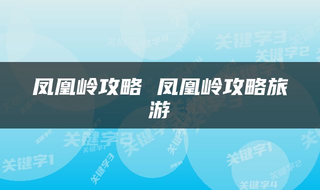 凤凰岭攻略 凤凰岭攻略旅游