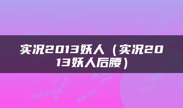 实况2013妖人（实况2013妖人后腰）