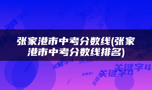 张家港市中考分数线(张家港市中考分数线排名)