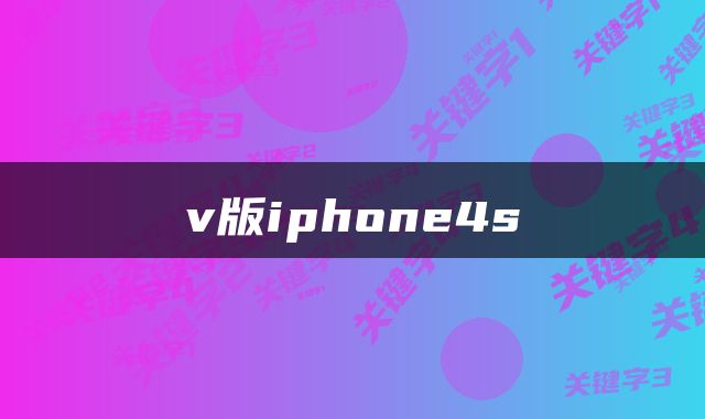 v版iphone4s