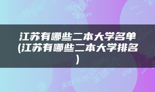 江苏有哪些二本大学名单(江苏有哪些二本大学排名)