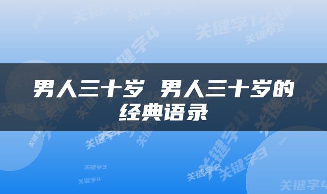 男人三十岁 男人三十岁的经典语录
