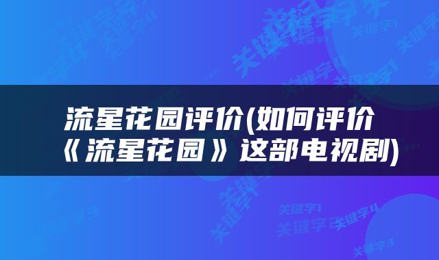 流星花园评价(如何评价《流星花园》这部电视剧)