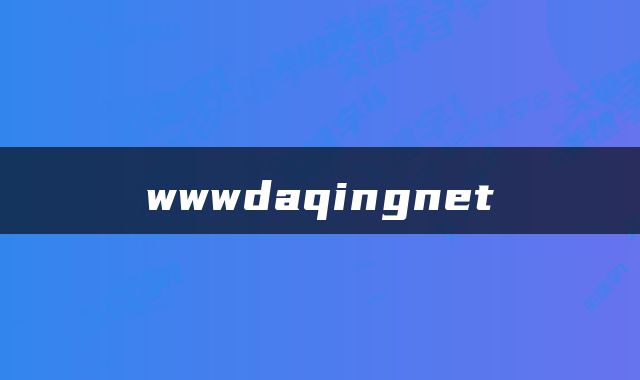 wwwdaqingnet