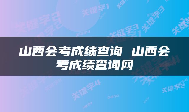 山西会考成绩查询 山西会考成绩查询网