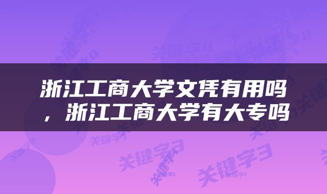 浙江工商大学文凭有用吗，浙江工商大学有大专吗