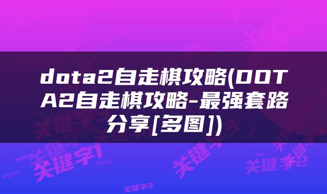 dota2自走棋攻略(DOTA2自走棋攻略-最强套路分享[多图])