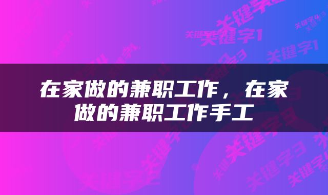 在家做的兼职工作，在家做的兼职工作手工
