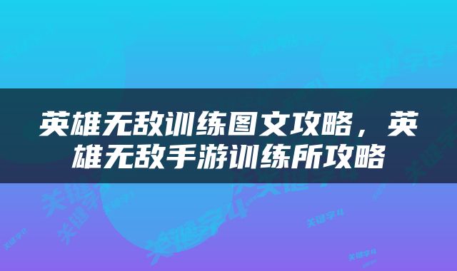 英雄无敌训练图文攻略，英雄无敌手游训练所攻略