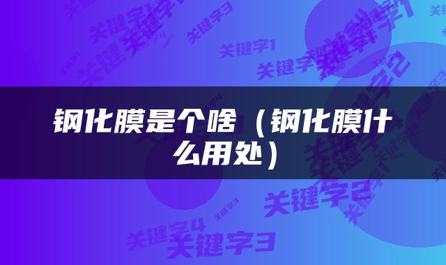 钢化膜是个啥（钢化膜什么用处）