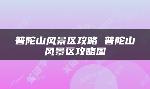 普陀山风景区攻略 普陀山风景区攻略图