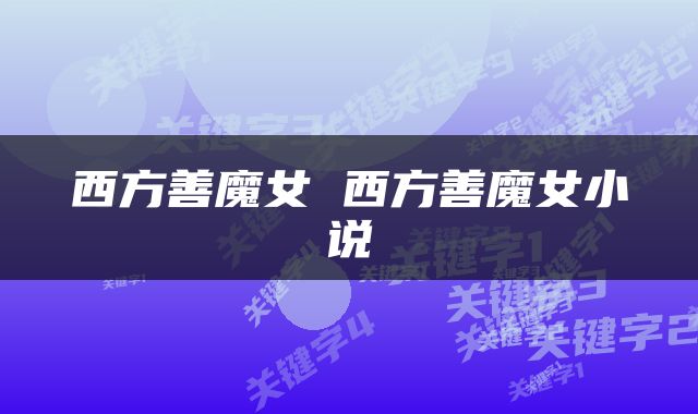 西方善魔女 西方善魔女小说