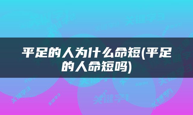 平足的人为什么命短(平足的人命短吗)