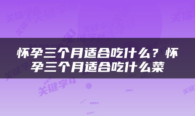 怀孕三个月适合吃什么？怀孕三个月适合吃什么菜
