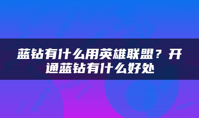 蓝钻有什么用英雄联盟？开通蓝钻有什么好处