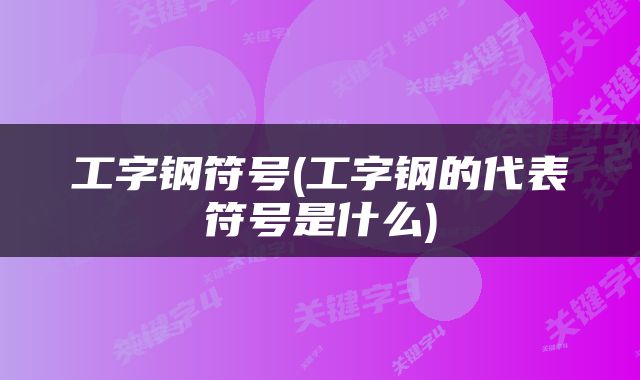 工字钢符号(工字钢的代表符号是什么)