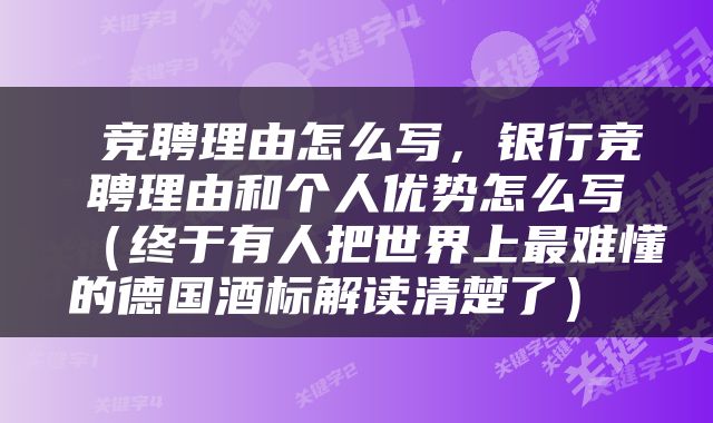  竞聘理由怎么写，银行竞聘理由和个人优势怎么写（终于有人把世界上最难懂的德国酒标解读清楚了） 