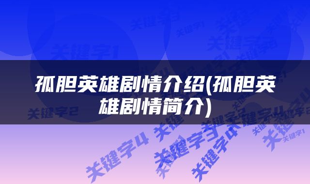 孤胆英雄剧情介绍(孤胆英雄剧情简介)