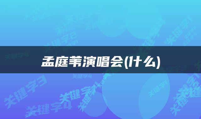 孟庭苇演唱会(什么)