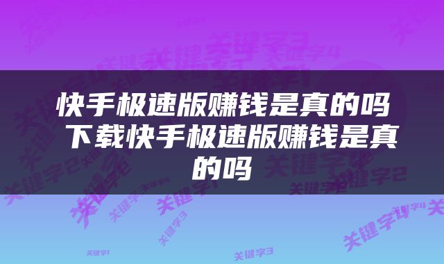 快手极速版赚钱是真的吗 下载快手极速版赚钱是真的吗