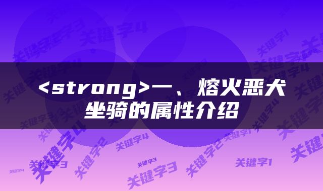 <strong>一、熔火恶犬坐骑的属性介绍