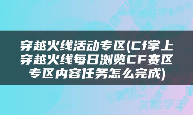 穿越火线活动专区(Cf掌上穿越火线每日浏览CF赛区专区内容任务怎么完成)