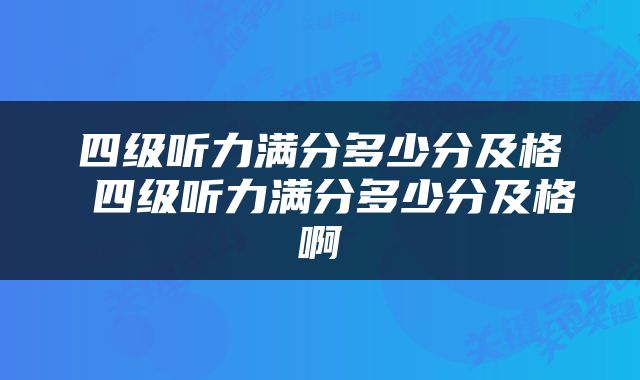 四级听力满分多少分及格 四级听力满分多少分及格啊