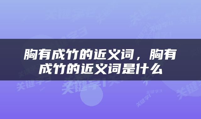 胸有成竹的近义词，胸有成竹的近义词是什么