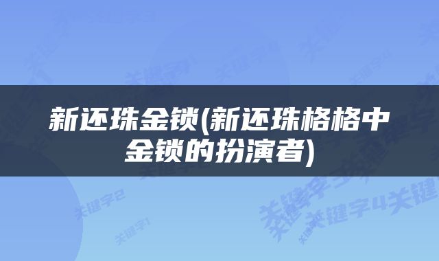 新还珠金锁(新还珠格格中金锁的扮演者)