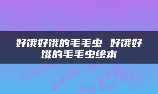 好饿好饿的毛毛虫 好饿好饿的毛毛虫绘本