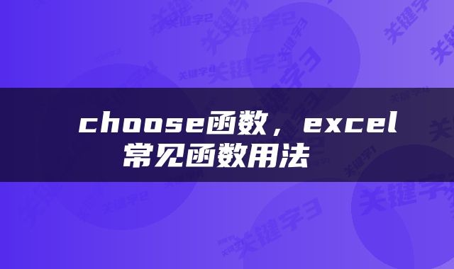  choose函数，excel常见函数用法 