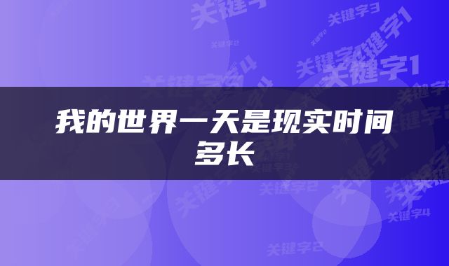 我的世界一天是现实时间多长