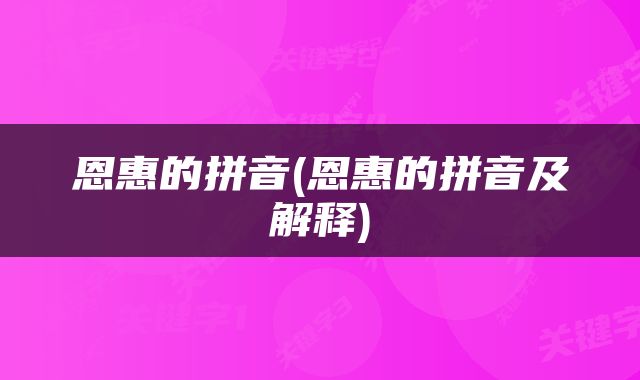 恩惠的拼音(恩惠的拼音及解释)