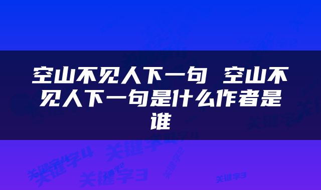 空山不见人下一句 空山不见人下一句是什么作者是谁