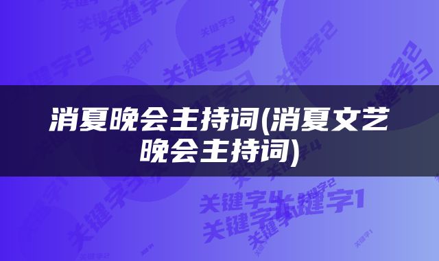 消夏晚会主持词(消夏文艺晚会主持词)